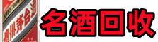 墨江易行名酒回收店